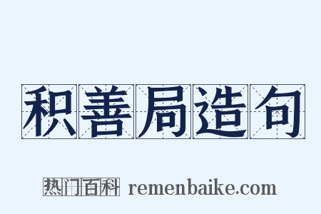 积善局造句是什么意思的图片